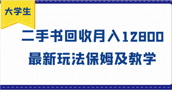 大学生创业风向标，二手书回收月入12800，最新玩法保姆及教学-百货大全