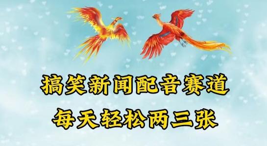 中视频爆火赛道一搞笑新闻配音赛道，每天轻松两三张【揭秘】-百货大全