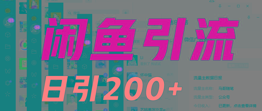 外面收6980闲鱼引流法，日引200+创业粉，每天稳定2000+收益，保姆级教程适合居家做-百货大全