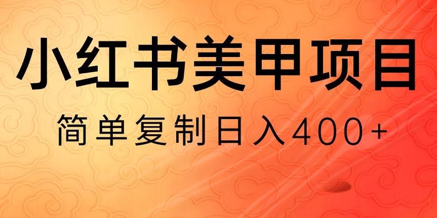 小红书搬砖项目，无货源美甲美睫，日入400一1000+【揭秘】-百货大全