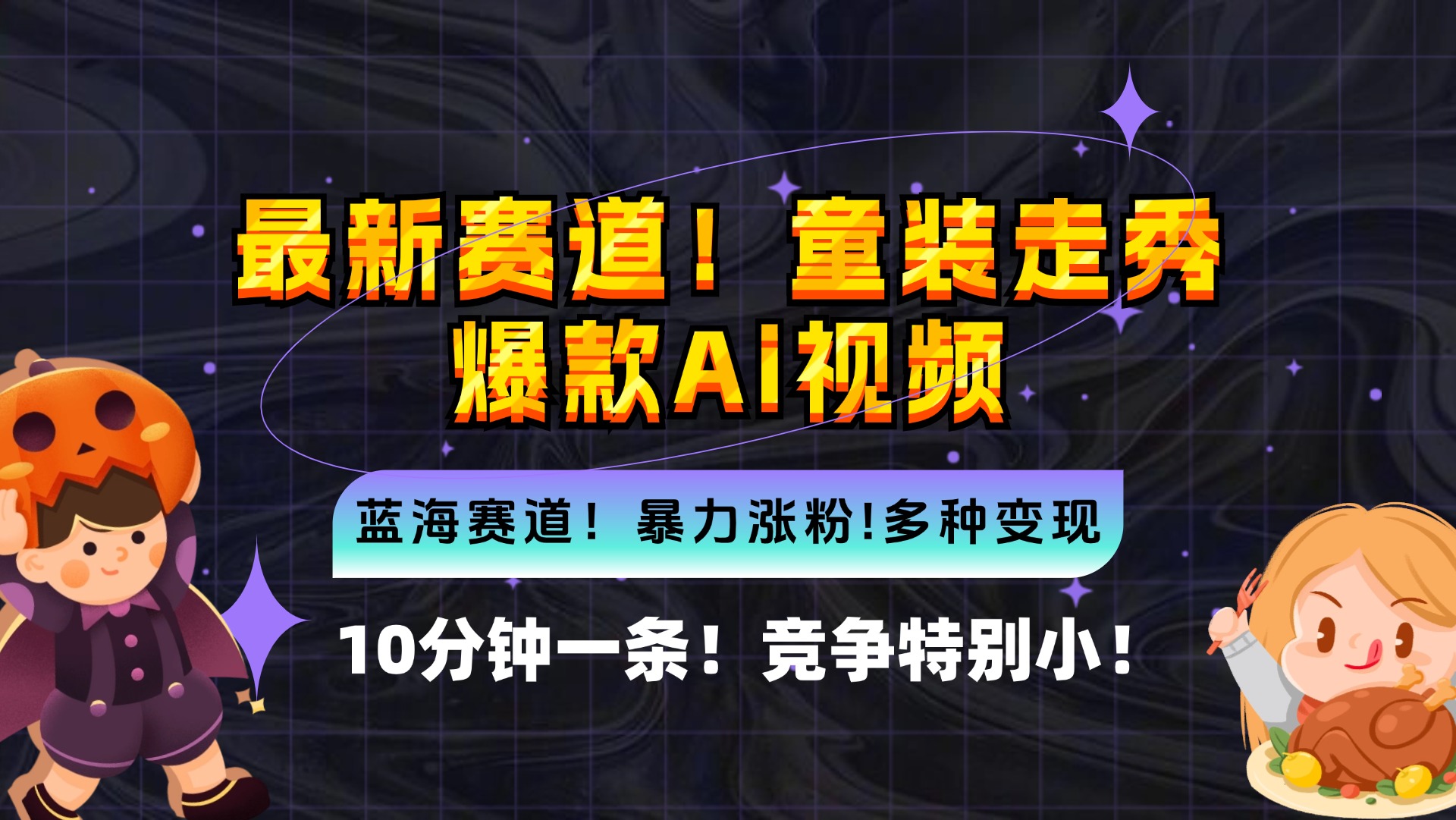新蓝海赛道，童装走秀爆款Ai视频，10分钟一条 竞争小 变现机会超多，小…-百货大全