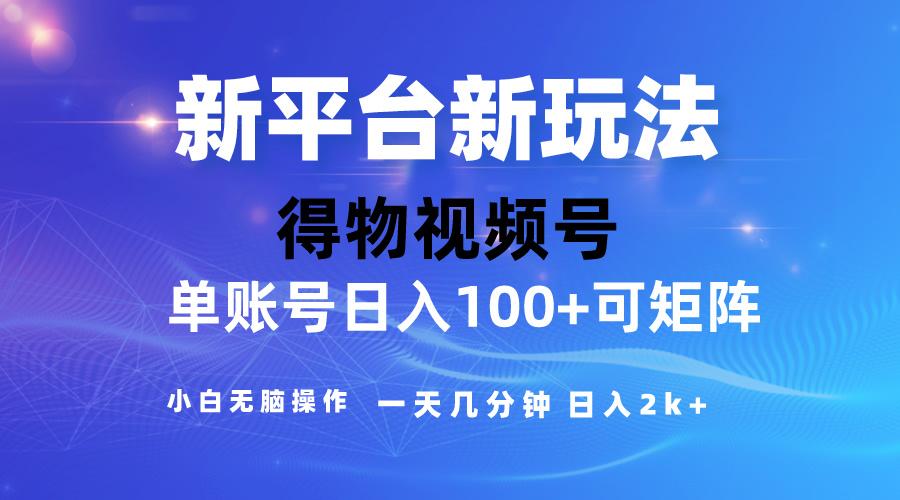 2024【得物】新平台玩法，去重软件加持爆款视频，矩阵玩法，小白无脑操…-百货大全