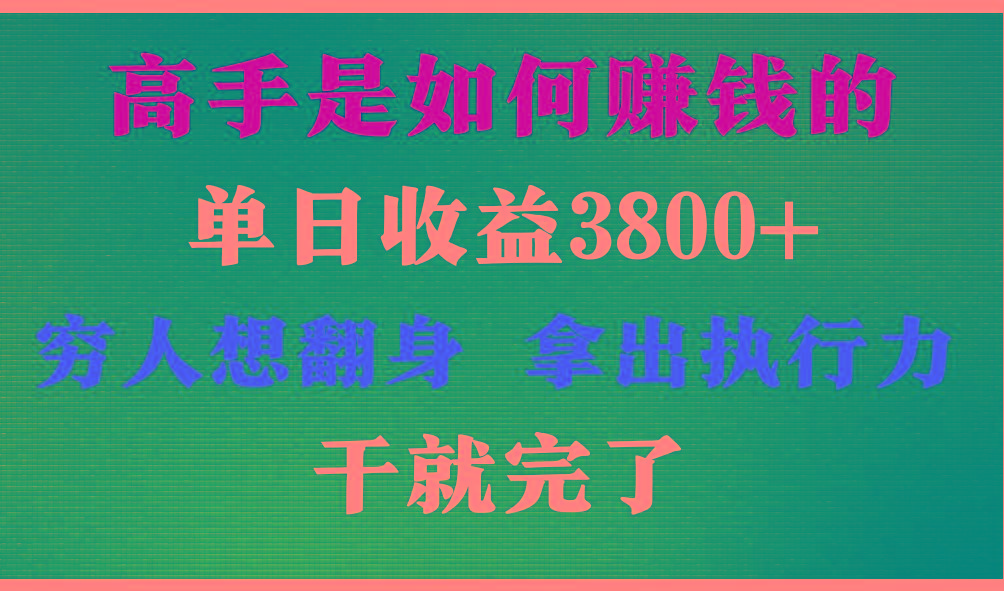 高手是如何赚钱的，每天收益3800+，你不知道的秘密，小白上手快，月收益12W+-百货大全