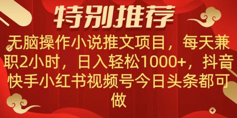 无脑操作【小说推文项目】，兼职每天两小时，日入轻松1000+，抖音快手视频号小红湖中视频都可做【揭秘】-百货大全