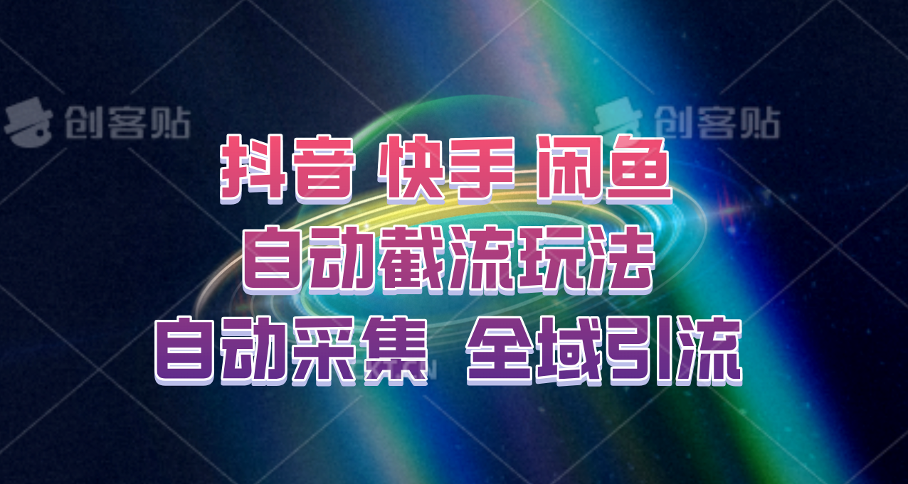 快手、抖音、闲鱼自动截流玩法，利用一个软件自动采集、评论、点赞、私信，全域引流-百货大全
