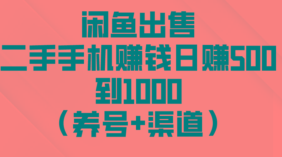 闲鱼出售二手手机赚钱，日赚500到1000(养号+渠道-百货大全