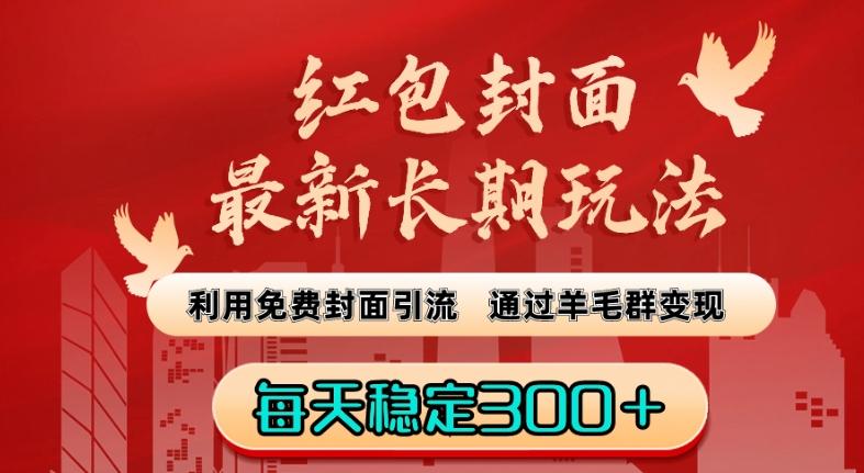 红包封面最新长期玩法：利用免费封面引流，通过羊毛群变现，每天稳定300＋【揭秘】-百货大全