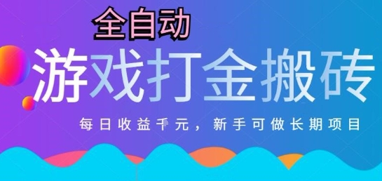 热门全自动打金游戏，日入1k，新手零基础长期可做稳定项目，可多开批量矩阵【揭秘】-百货大全