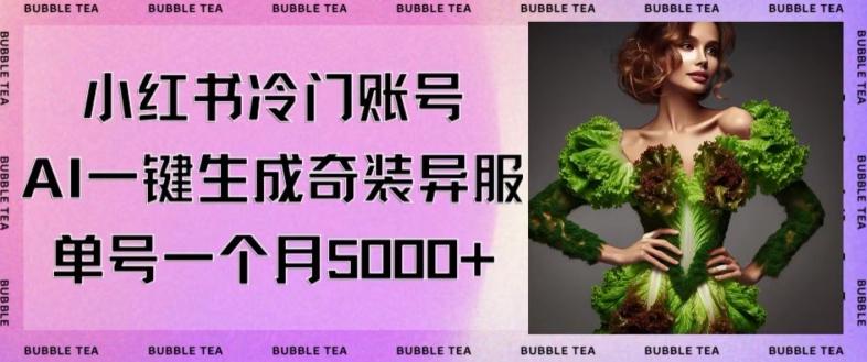 小红书冷门账号，利用AI一键生成奇装异服，单号一月变现5000+【揭秘】-百货大全