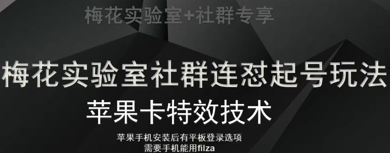 梅花实验室社群视频号连怼起号玩法，最新苹果卡特效技术-百货大全