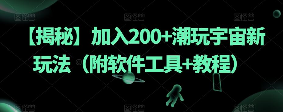 【揭秘】加入200+潮玩宇宙新玩法（附软件工具+教程）-百货大全