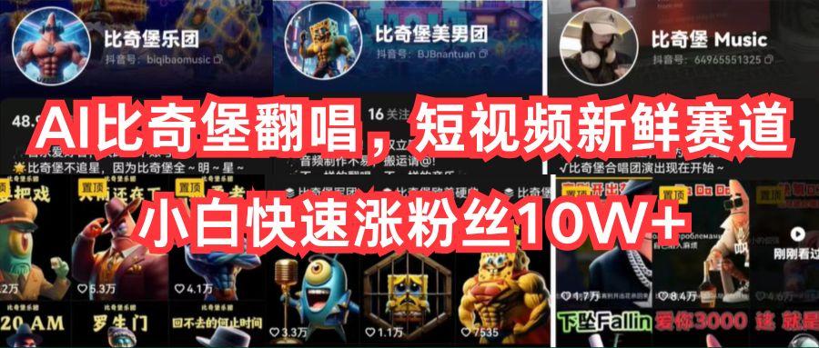 AI比奇堡翻唱，短视频新鲜赛道，小白快速涨粉丝10W+-百货大全