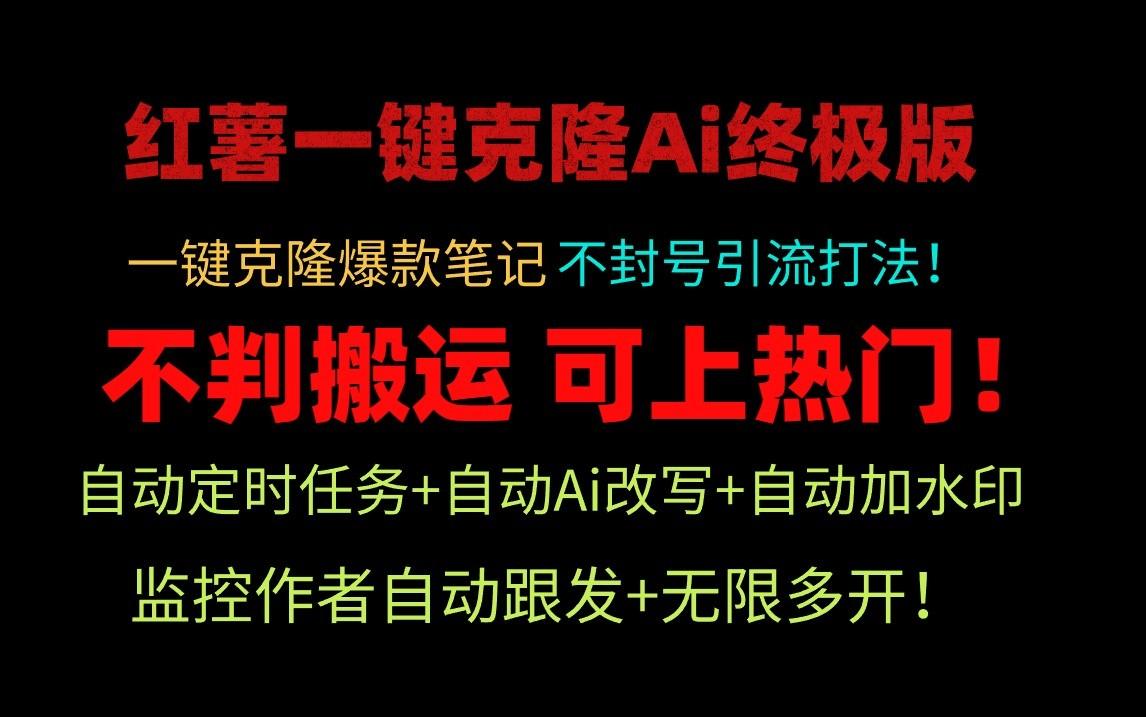 小红书一键克隆Ai终极版-流量爆炸！1.38.1版本-百货大全