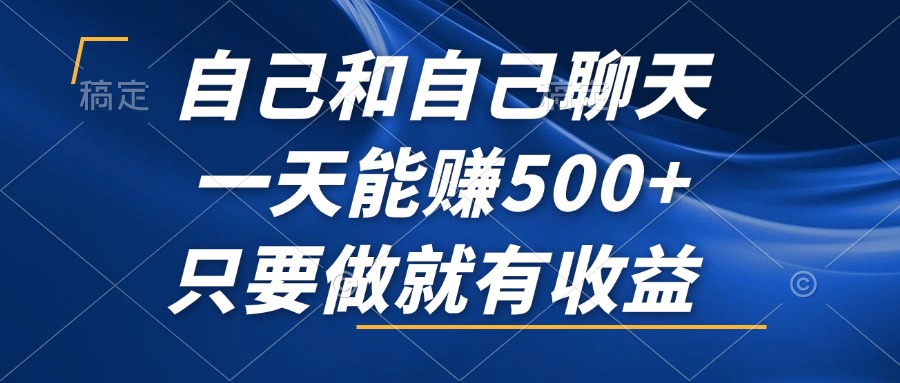 自己和自己聊天，一天能赚500+，只要做就有收益，不可错过的风口项目！-百货大全