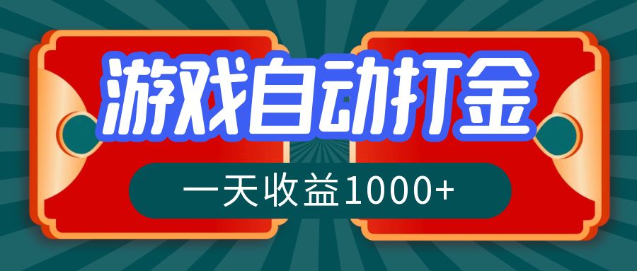 游戏自动搬砖打金，一天收益1000+ 长期稳定的项目-百货大全