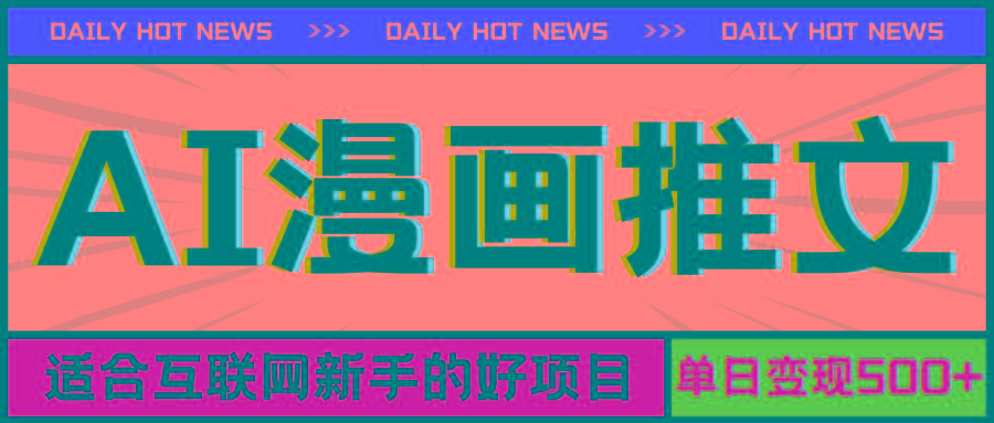 手机也能做AI漫画推文，播放量20w＋，新手玩家的福利，单日变现500+-百货大全