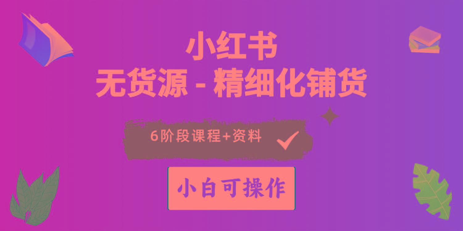 2024小红书电商风口正盛，全优质课程、适合小白(无货源-百货大全