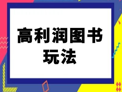 闲鱼高利润图书玩法-闲鱼电商教程-百货大全