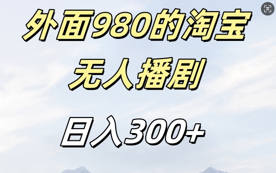 外面卖980的淘宝短剧挂JI玩法，不违规不封号日入300+【揭秘】-百货大全