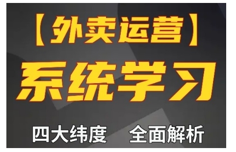 外卖运营高阶课，四大维度，全面解析，新手小白也能快速上手，单量轻松翻倍-百货大全
