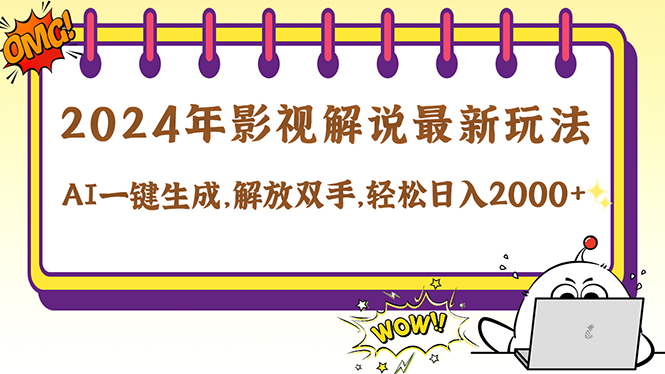 2024影视解说最新玩法，AI一键生成原创影视解说， 十秒钟制作成品，解…-百货大全