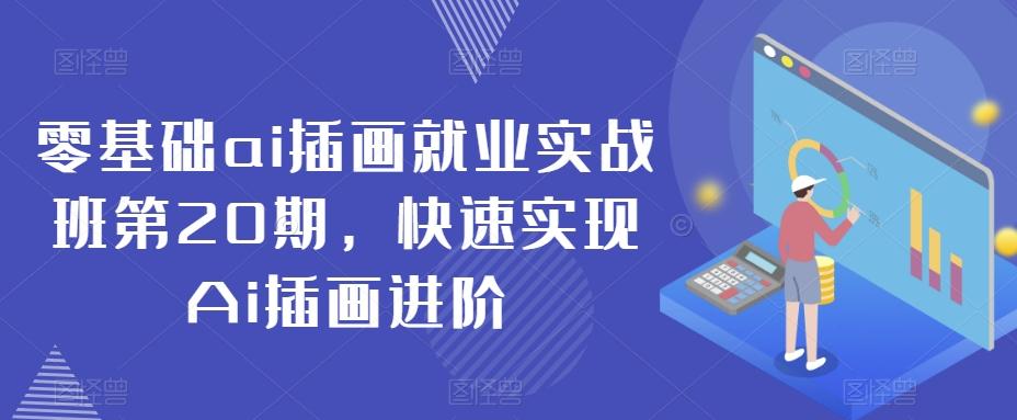 零基础ai插画就业实战班第20期，快速实现Ai插画进阶-百货大全