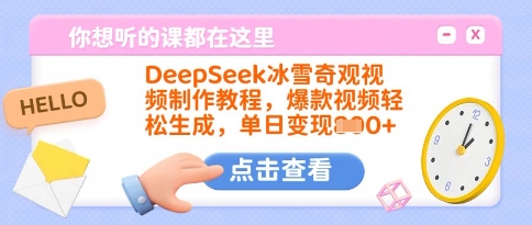 DeepSeek冰雪奇观视频制作教程，爆款视频轻松生成，单日变现多张-百货大全