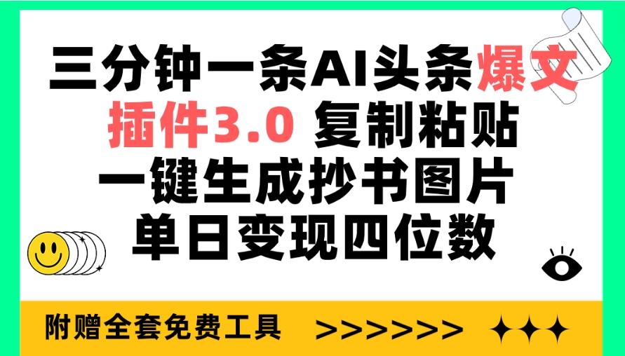(9914期)三分钟一条AI头条爆文，插件3.0 复制粘贴一键生成抄书图片 单日变现四位数-百货大全