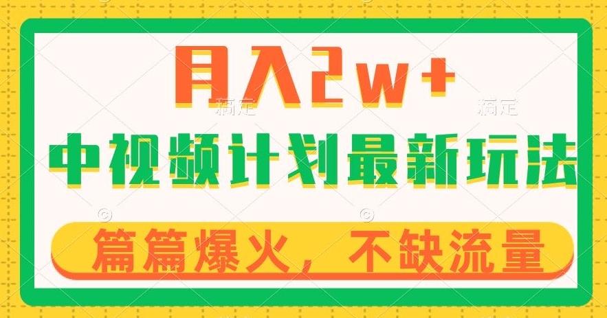 中视频计划全新玩法，月入2w+，收益稳定，几分钟一个作品，小白也可入局【揭秘】-百货大全