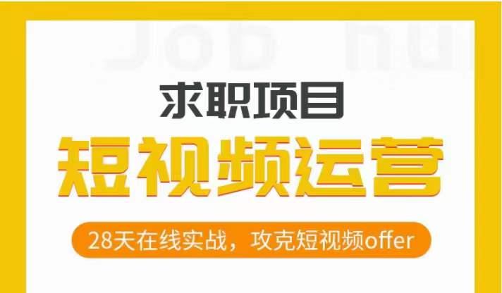 短视频运营求职实操项目，28天在线实战，攻克短视频offer-百货大全