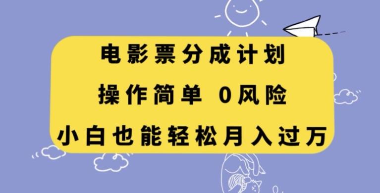 电影票分成计划，操作简单，小白也能轻松月入过万【揭秘】-百货大全