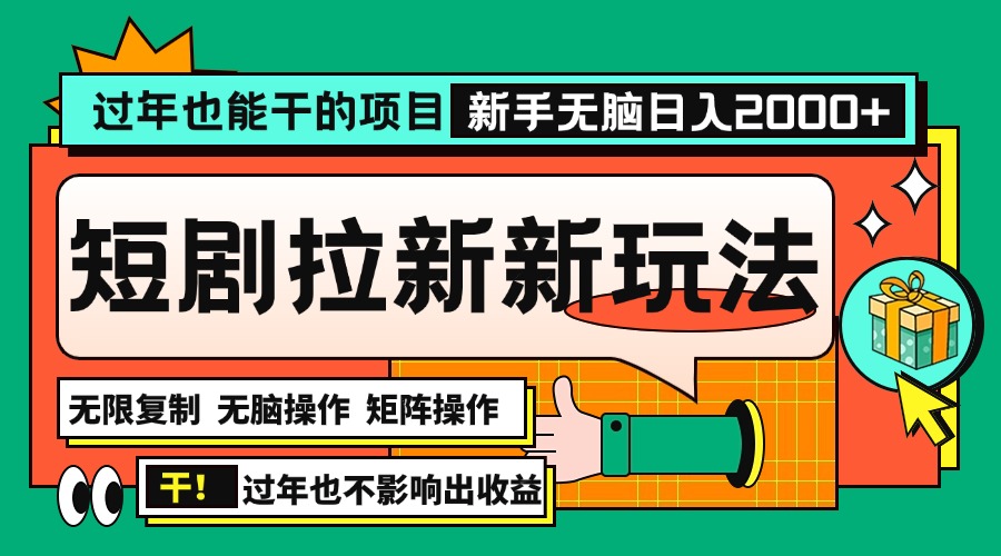过年也能干的项目，2024年底最新短剧拉新新玩法，批量无脑操作日入2000+！-百货大全