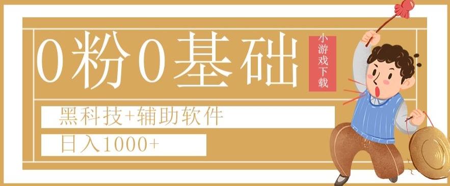 0粉0基础快手小游戏下载日入1000+黑科技+辅助软件【揭秘】-百货大全