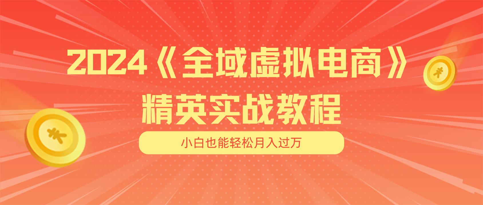 月入五位数 干就完了 适合小白的全域虚拟电商项目(无水印教程+交付手册-百货大全
