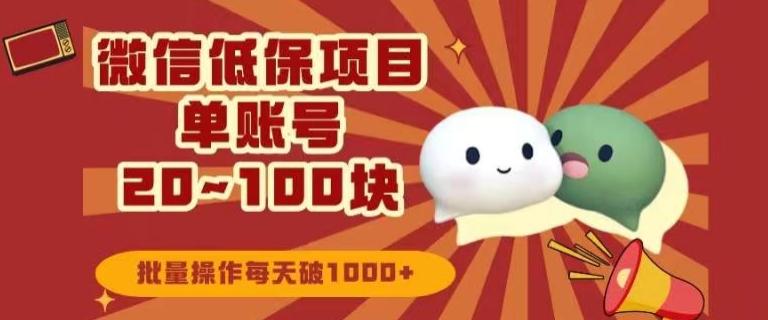 微信领低保单账号20元-100元，批量操作每天破1000+-百货大全