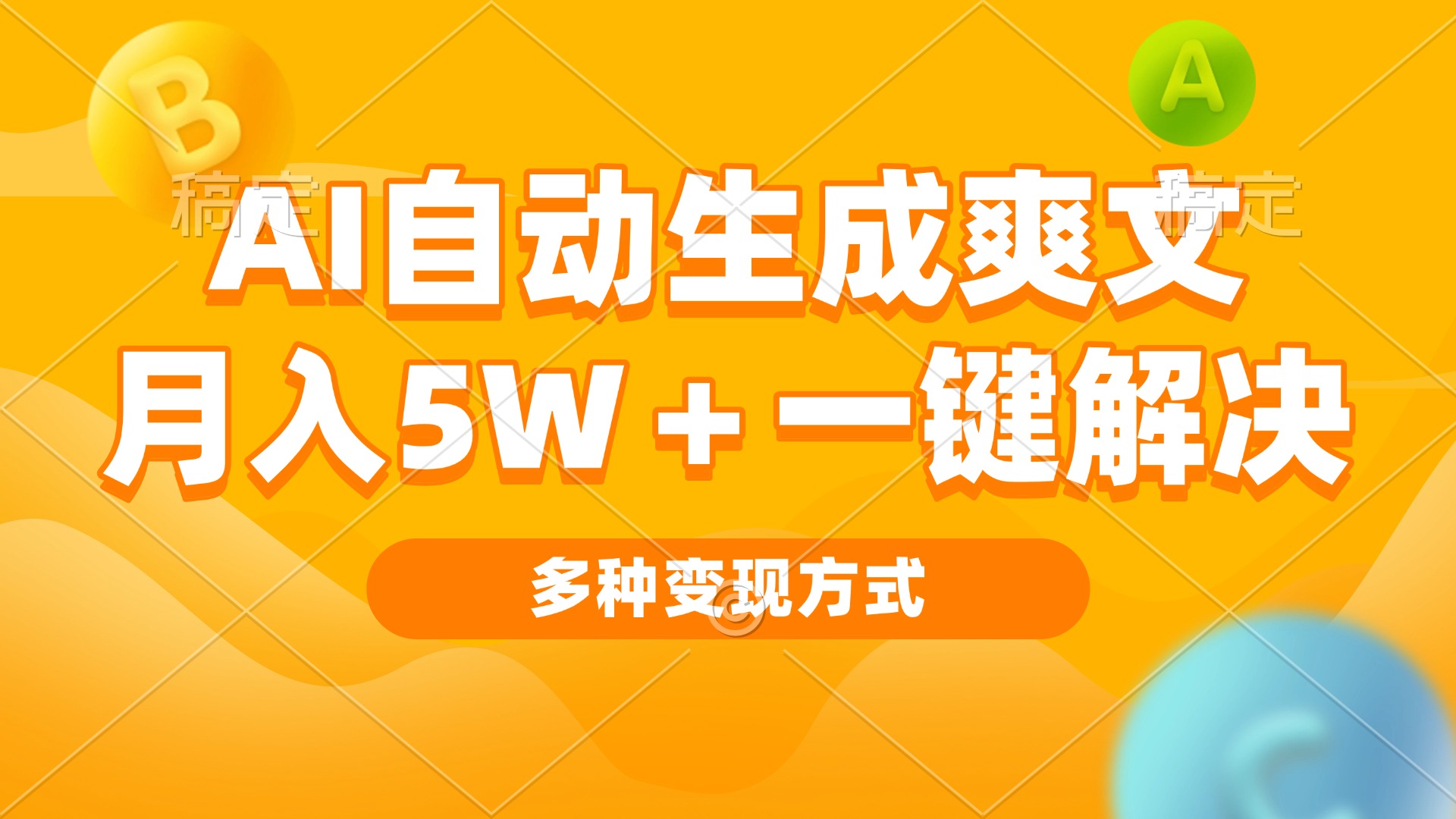 AI自动生成爽文 月入5w+一键解决 多种变现方式 看完就会-百货大全
