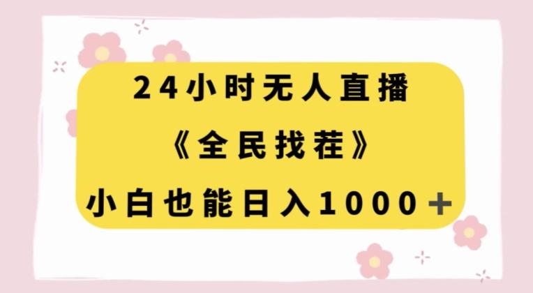 24小时无人直播，全民找茬，小白也能日入1000+【揭秘】-百货大全