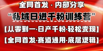 私域日进千粉训练营，全网首发，从0开始带你做好私域，适用于任何赛道，让日产千粉不再是梦-百货大全