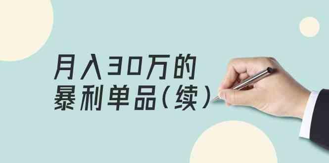 某公众号付费文章《月入30万的暴利单品(续)》客单价三四千，非常暴利-百货大全