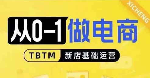 从0-1做电商-新店基础运营，从0-1对比线上线下经营逻辑，特别适合新店新手理解-百货大全