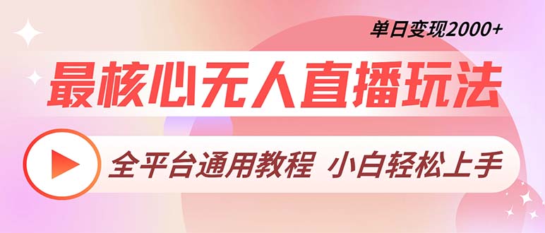 最核心无人直播玩法，全平台通用教程，单日变现2000+-百货大全