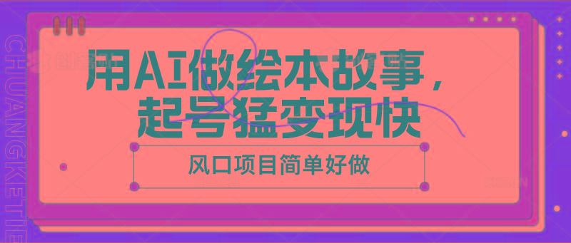 用AI做绘本故事，起号猛变现快，风口项目简单好做-百货大全