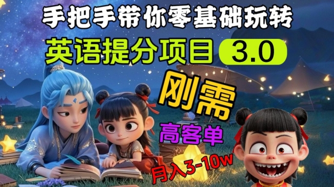 英语提分项目3.0，私域高客单价，刚需，月入3-10个-百货大全