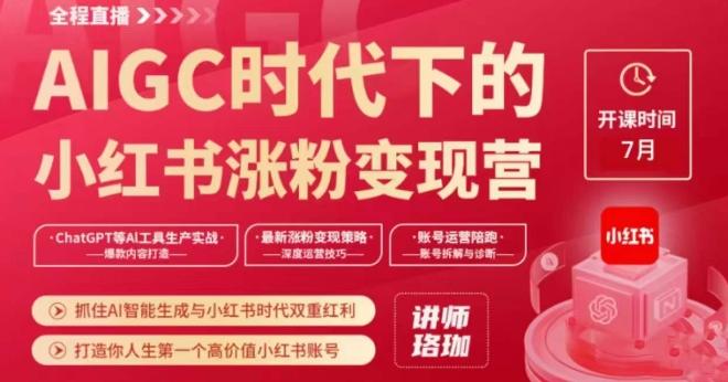 AIGC时代下的小红书涨粉变现训练营，抓住AI智能生成与小红书时代双重红利，打造你人生第一个高价值小红书账号-百货大全