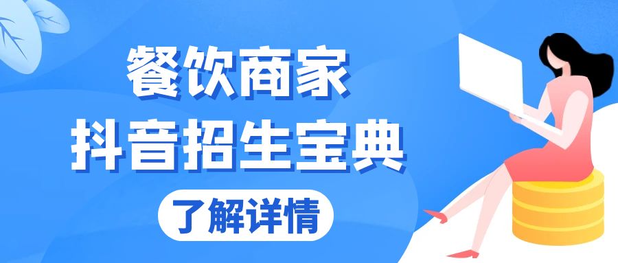 餐饮商家抖音招生宝典：从账号搭建到Dou+投放，掌握招生与变现秘诀-百货大全