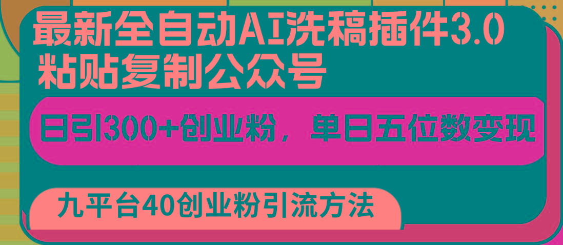 最新全自动AI洗稿插件3.0，粘贴复制公众号日引300+创业粉，单日五位数变现-百货大全