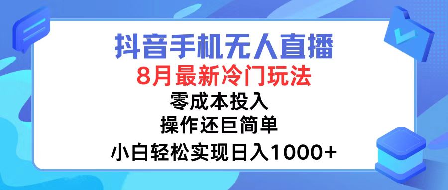 抖音手机无人直播，8月全新冷门玩法，小白轻松实现日入1000+，操作巨…-百货大全