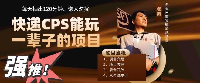 快递CPS，能玩一辈子的项目，月轻松5位数，抽出120分操即可，不占用时间-百货大全