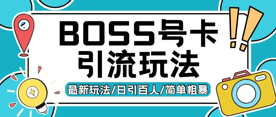 Boss直聘流量卡引流变现玩法，日引200+创业粉【揭秘】-百货大全