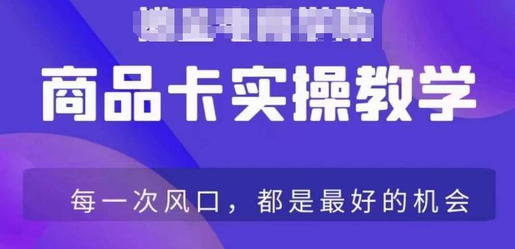 商品卡爆店实操教学，基础到进阶保姆式讲解教你抖店爆单-百货大全